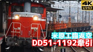 【4K/ロンチキを牽引し大加速!!】米原工臨返空 DD51-1192+ロンチキ 草津通過