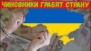 ✔️ЭЛИТА и ЧИНОВНИКИ ГРАБЯТ УКРАИНУ