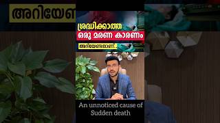 ശ്രദ്ധിക്കാത്ത ഒരൂ മരണ കാരണം | A neglected cause of death