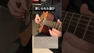 【ギター初心者にオススメの練習曲】禁じられた遊び　#acousticguitar