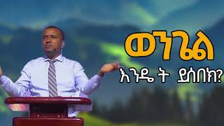 ላላመኑ ሰዎች ወንጌልን እንዴት መመስከር አለብን? በዳዊት ፋሲል