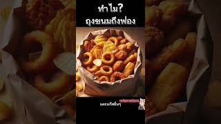 ทำไม? ถุงขนมถึงพอง