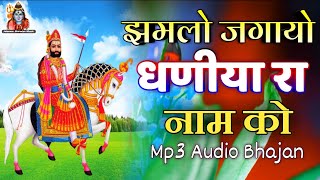 Baba Ramdevji Best Bhajan | Rajasthani Best Hadoti Ramdev ji Bhajan 2020 | BaBa Ramdev Ji Bhajan Mp3
