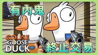 【Goose Goose Duck-太空鵝鴨殺】【BOBO波波】久違的模仿鴨😂害到鴨鴨互相殘殺拉😂【終止交易】Ft.HEN多人