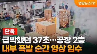 [단독] 급박했던 37초…공장 2층 내부 폭발 순간 영상 입수 / 연합뉴스TV (YonhapnewsTV)