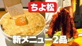 【5センチかつ丼　ちよ松】旨すぎる新メニュー２品！　Japanese popular pork cutlet restaurant, in Osaka.