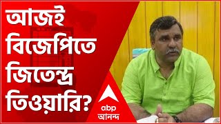 WB Election 2021: আজই বিজেপিতে জিতেন্দ্র তিওয়ারি? জল্পনা তুঙ্গে
