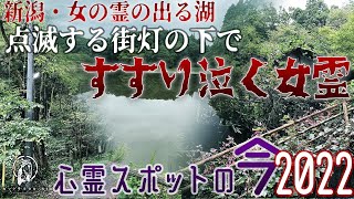 【心霊スポットの今】湖面に女の霊が佇む・秋葉湖【2022年9月】