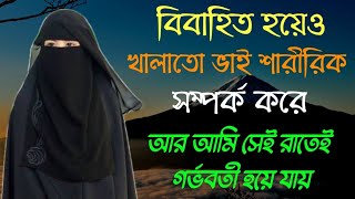 জীবনের গল্প || খালাতো ভাই আমার সাথে শারীরিক সম্পর্ক করে || সত্য ঘটনা || Jiboner Golpo । Life story