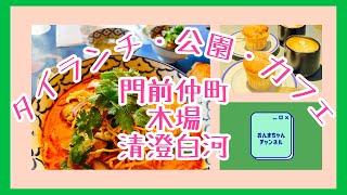 【おんまの休日】門前仲町・木場・清澄白河　タイ料理とカフェとか公園をまったり巡り