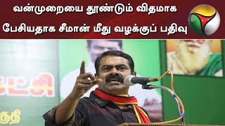 வன்முறையை தூண்டும் விதமாக பேசியதாக சீமான் மீது வழக்குப் பதிவு