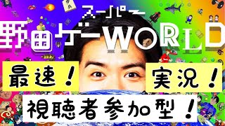 【ゲーム実況】スーパー野田ゲーWORLD最速実況配信【視聴者参加型】