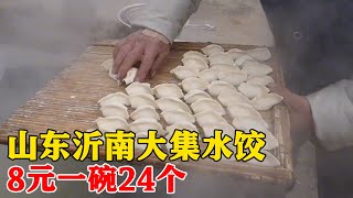 山东沂南大集水饺，8块钱一碗，有24个，零下12度，来一份真舒服【小帅探店】