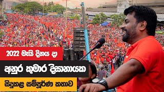 2022 මැයි දිනය දා අනුර කුමාර සිදුකළ සම්පූර්ණ කතාව