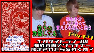 【ドッキリ】犯罪？！イカサマトランプで神経衰弱してクライナー20本飲ましたらバレるのか？【てやんでいch】