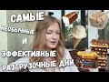 РАЗГРУЗОЧНЫЕ ДНИ: ОРИГИНАЛЬНЫЕ СПОСОБЫ ПОХУДЕНИЯ