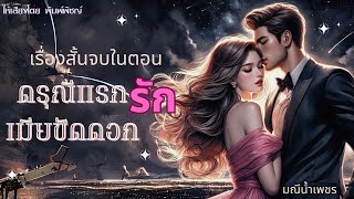 #audiobook #นิยายเสียง #เรื่องสั้นจบในตอน  ดรุณีแรกรักเมียขัดดอก by มณีน้ำเพชร