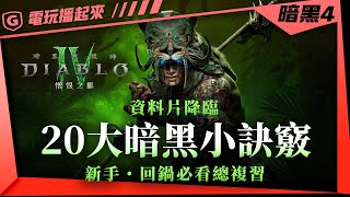 【暗黑4】精選20個暗黑小秘訣｜DLC資料片憎恨降臨必看總複習