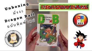 Unbox รีวิวหนังสือการ์ตูน Dragon Ball ฉบับพิมพ์ใหม่ by CatWithHobbies