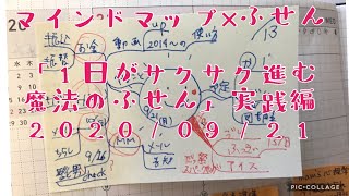 マインドマップ×ふせん「1日がサクサク進む魔法のふせん」実践編2020/09/21