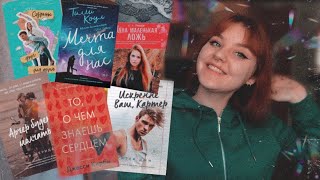 ПОДБОРКА YA | ПОДРОСТКОВЫХ КНИГ ДЛЯ ДЕВОЧЕК | Часть 6