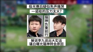 【王者荣耀KPL夏季赛】成都AG极光疑似失声痛哭，李九说出实话，骚白曝光猫神转会原因引争议