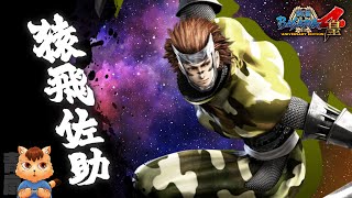 【戰國BASARA4皇】戰國創世・極《猿飛佐助》（中文翻譯）