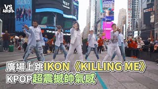 廣場上跳IKON《KILLING ME》 KPOP超震撼帥氣感《VS MEDIA》