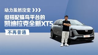 试驾全新凯迪拉克XT5，标配2.0T+9AT，和现版比都提升了啥？