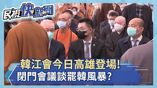 快新聞／「韓江會」是否討論「罷韓危機」？ 江啟臣避而不答...－民視新聞