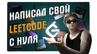 Написал свой Leetcode с нуля!