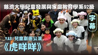 慈濟大學兒童發展與家庭教育學系92級－YABI兒童劇團公演《虎咩咩》【字幕版】