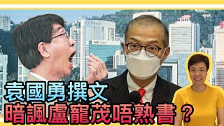 袁國勇撰文暗諷盧寵茂唔熟書？李慧玲LIve