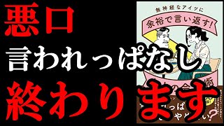 職場にいる最悪な上司とも余裕でコミュニケーション取れるようになっちゃいます！『無神経なアイツに余裕で言い返す！大人の会話術』