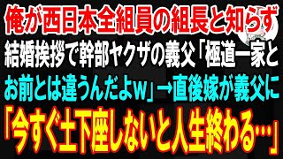 【スカッと】俺が西日本全組員の組長と知らず結婚挨拶で幹部ヤクザと自慢する義父「極道一家の我々と末端でチンピラ同様のお前とは無縁w」→後日、俺が傘下の義父の組に顔を出すと…w【朗読】【修羅場】