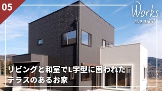 【Works】リビングと和室でL字型に囲われたテラスのあるお家【wonderHAUS】｜新築戸建て｜マイホーム｜注文住宅｜room tour｜