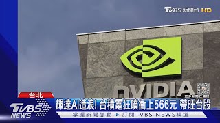 輝達AI造浪! 台積電狂噴衝上566元 帶旺台股｜TVBS新聞@TVBSNEWS02