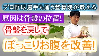 【原因は骨盤の位置!】骨盤を戻してぽっこりお腹を改善！ /  あさひ整骨院　広島市