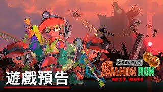 《斯普拉遁3》PVE模式遊戲預告 Splatoon 3 Salmon Run Next Wave Trailer Nintendo Switch