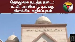 நொய்டாவில் பொது இடத்தில் தொழுகை நடத்த தடை! உ.பி. அரசின் முடிவுக்கு கிளம்பிய எதிர்ப்புகள்