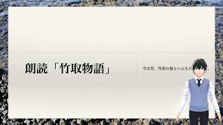 【暗唱用】竹取物語　冒頭の朗読/暗記・テスト対策/睡眠用