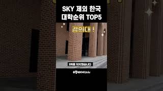 의대 SKY를 제외한 대학 순위 TOP5