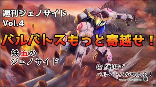 【ガンオン動画】週刊ジェノサイド　Vol.4　佐官戦場でバルバトスが吠える！