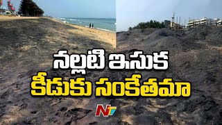 Visakhapatnam Beach : నలుపెక్కిన విశాఖ తీరం.. పర్యాటకుల్లో ఆందోళన | NTV