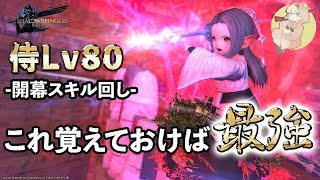 【FF14】侍についてはとりあえず見るべき！開幕スキル回し解説！！！【GLR2】