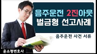 음주운전 2진아웃 벌금형선고사례와 음주운전사건의 서류