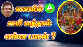 கனவில் சாமி வந்தால் என்ன பலன்? God dream in tamil