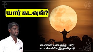 யார் கடவுள்? | உங்கள் கேள்விகளுக்கான பதில்கள் | tamil christian message | ஆசீர்வாத செய்தி| Jesus Sam