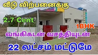 22 லட்சம் மட்டுமே | வங்கிகடன் வசத்தியுடன் புதிய வீடு விற்பனைக்கு | 2.7 Cent - 1BHK