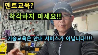 덴트교육에 대한 착각#덴트교육